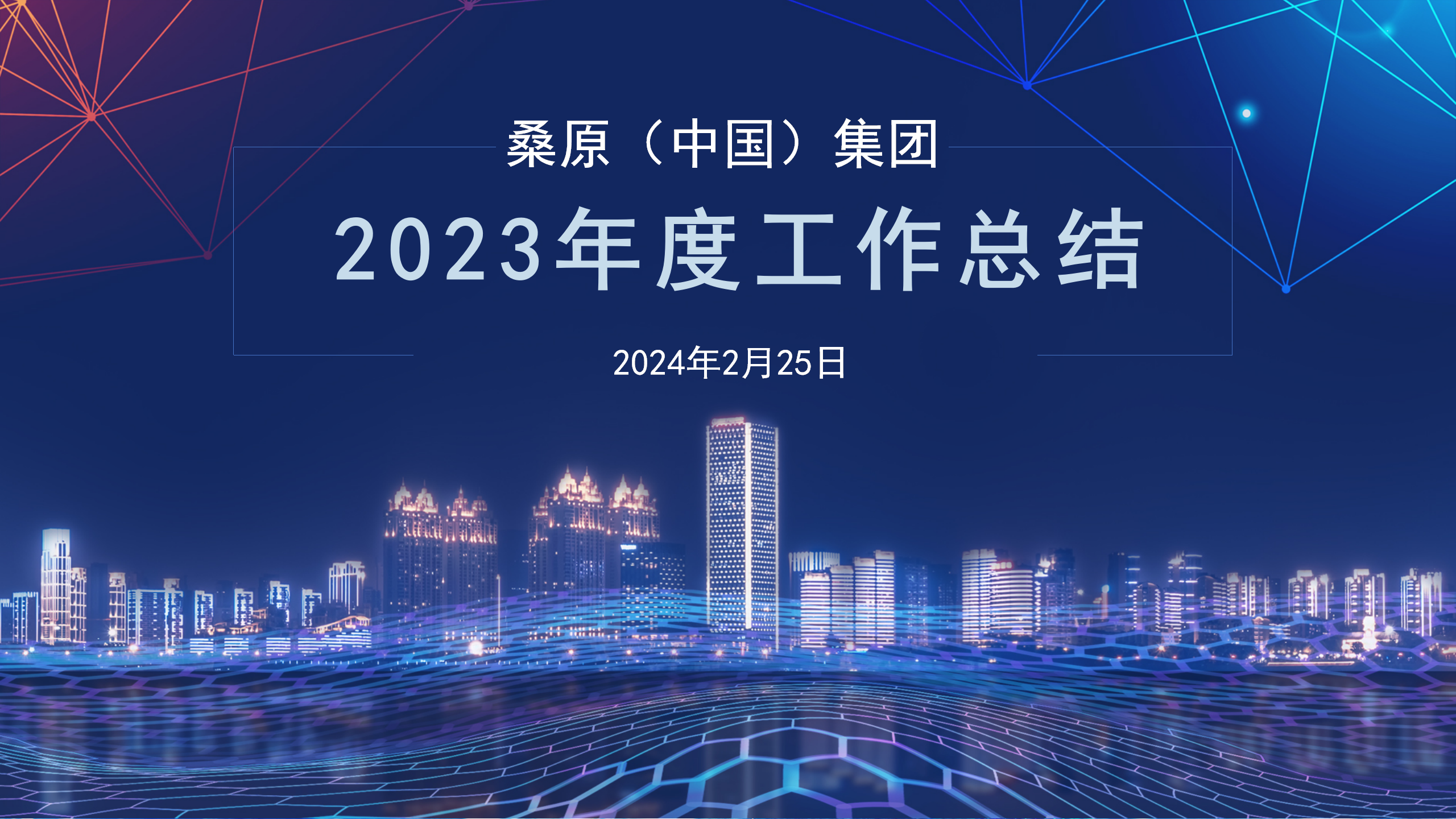桑原(中國)集團2023年度管理團隊工作總結會議圓滿結束